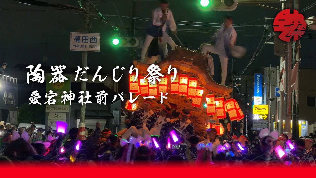 陶器だんじり祭り 2025年 愛宕神社前パレード（旧ライフ前パレード）