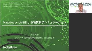 MateriApps LIVE!による物質科学シミュレーション