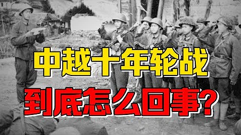 【九邊】越南放血掏空家底，中國錘鍊軍隊穩固邊疆，中越十年輪戰大起底 - 天天要聞