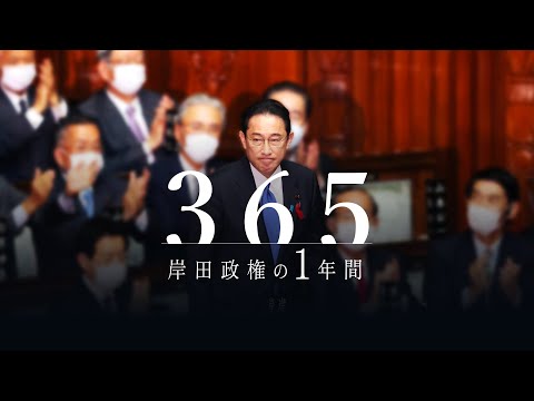 岸田政権の１年間