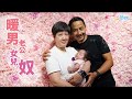 【外剛內暖的爸爸】黃澤鋒 暖男老公女兒奴