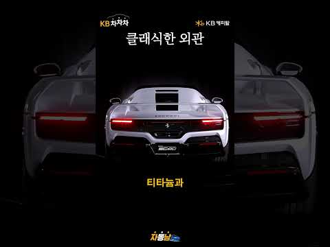 온 우주에 단 한 대! 전설의 슈퍼카 F40에 미래 감성 더한 페라리 SC40 #KB차차차 #페라리 #SC40 #슈퍼카 #F40 #원오프 #한정판