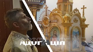 Адорація Євхаристійного Ісуса 🙏 о. Порфирій, ЧСВВ /🎵🎤🎹🎼 Володимир Хозінський