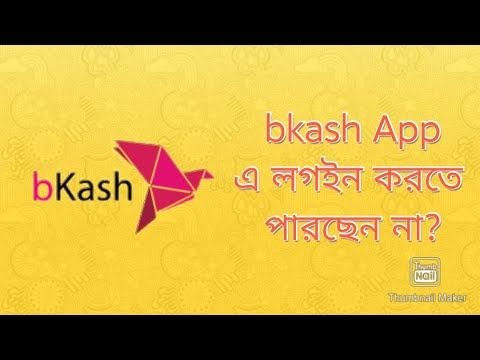 বিকাশ অ্যাপ লগইন সমস্যার সমাধান। bkash app login problem solution