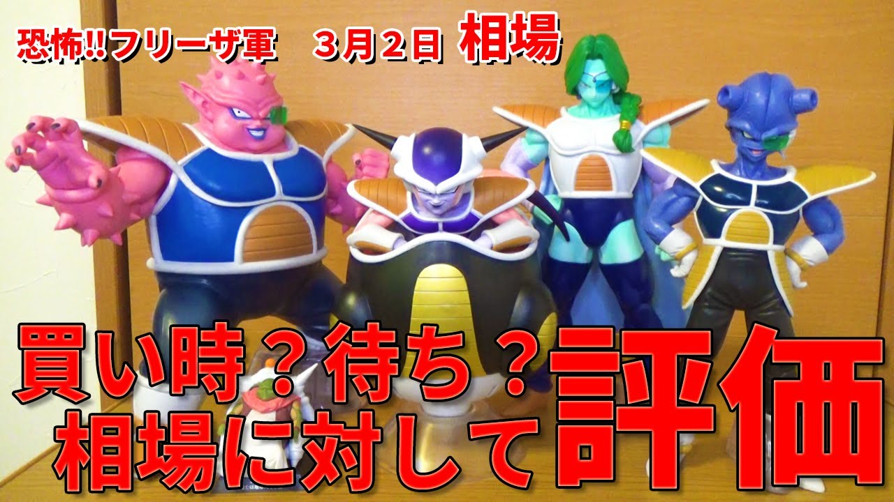 ドラゴンボール】ドラゴンボール EX 恐怖‼フリーザ軍。最新相場に対し