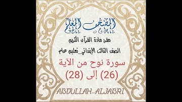 سورة نوح من الاية 26 الی 28