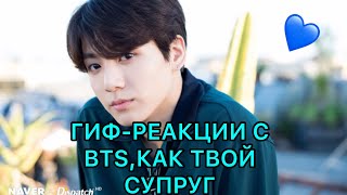 Гиф-реакции с Bts,как твой супруг❤️