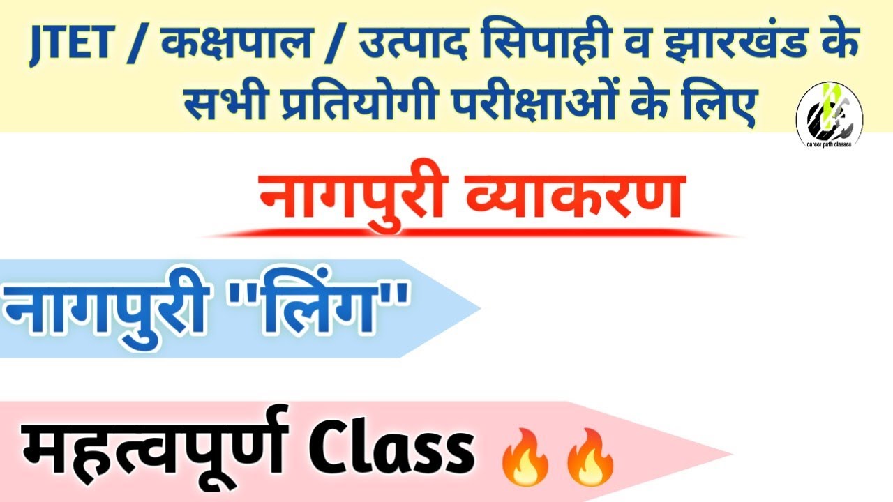 Nagpuri vyakaran ( नागपुरी व्याकरण ) ।🔥 लिंग 🔥।  JTET/ उत्पाद सिपाही/ क्षेत्रीय कार्यकर्ता / कक्षपाल