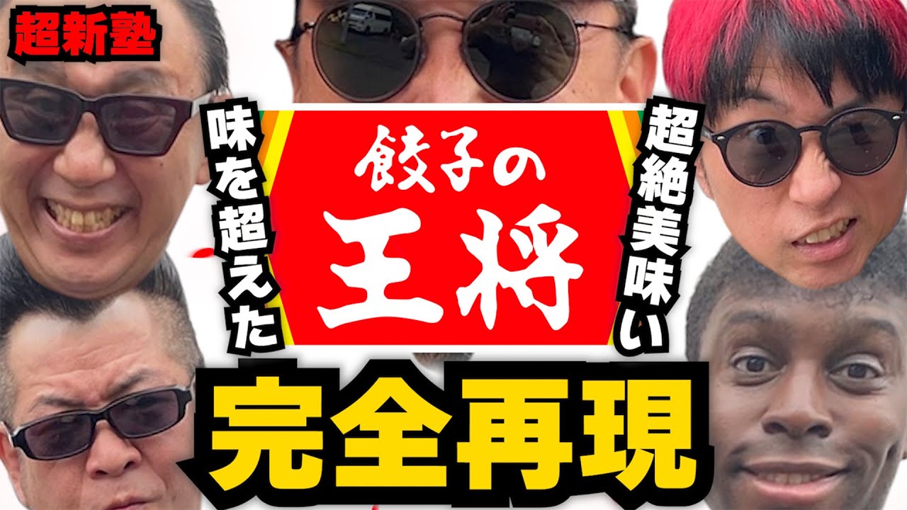 【超簡単！激ウマ！】メンバーが大絶賛！王将の餃子を再現したら、本家を超える美味さに！