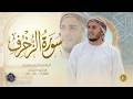 سورة الزخرف كاملة القارئ علاء عقل الختمة المرتلة     