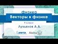 Лекторий ЗФТШ. Ф-9. Векторы в физике