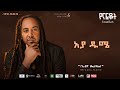 BefiYad አያ ዱሜ Aya Dume Ethiopian New Music 2026 Official Lyrics Video Track 07