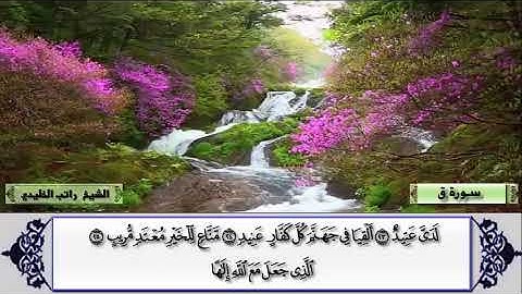 تلاوة عطره بصوت القارئ اليمني    راتب الخليدي     سورة  ق