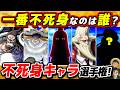 【 ワンピース 】ガチで死なない最強の不死身キャラ選手権!イム・カイドウ・神の騎士団…一番ヤバいのは誰!?ONE PIECE