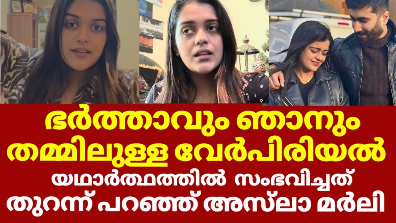 അസ്‌ലാ മർലിക്കും ഭർത്താവിനുമിടയിൽ സംഭവിച്ചത് തുറന്ന് പറഞ്ഞ് താരം| Asla marley about her divorce news
