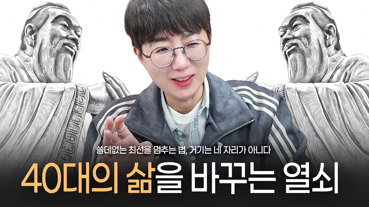 '불혹' 40대의 삶을 바꾸는 열쇠 | 쓸데없는 최선을 멈춰라, 거기는 네 자리가 아니다 [아류논어로 바꾸는 내 인생]