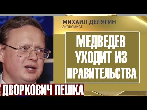 🔴 РОССИЙСКАЯ БИЗНЕС ЭЛИТА В СТУПОРЕ Юрий Пронько Дворкович Медведев Путин