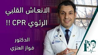 الانعاش القلبي الرئوي CPR !!