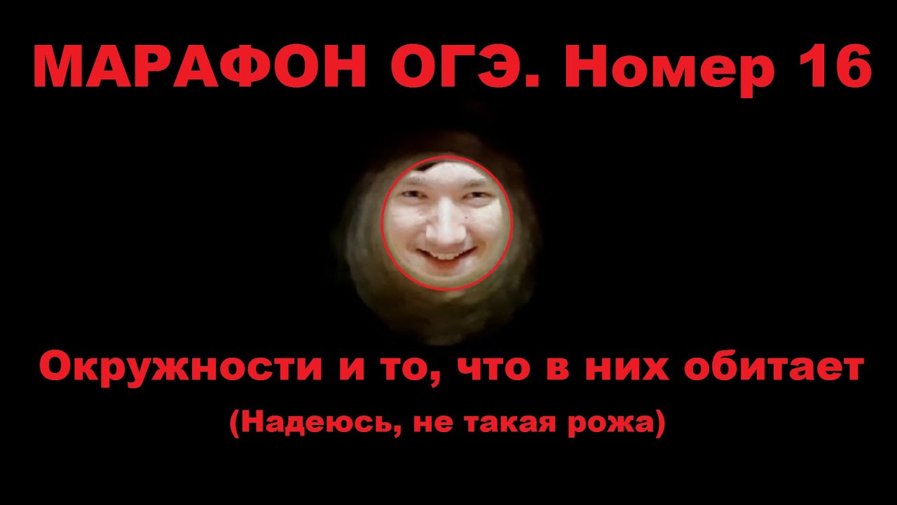 Марафон ОГЭ | Номер 16 (Геометрия окружностей) | Касательные, секущие ...