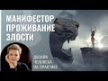 Манифестор. Проживание Злости. Дизайн Человека.