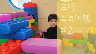 [오늘도 행복한 이이의 하루를 위해] 강원도 속초여행| 가족여행| 아이와가볼만한곳| 겨울여행| 고성벨로시키즈풀빌라| 롯데리조트 속초 |라라키즈어드벤처 키즈카페 |28개월아기 | 아이엠시아