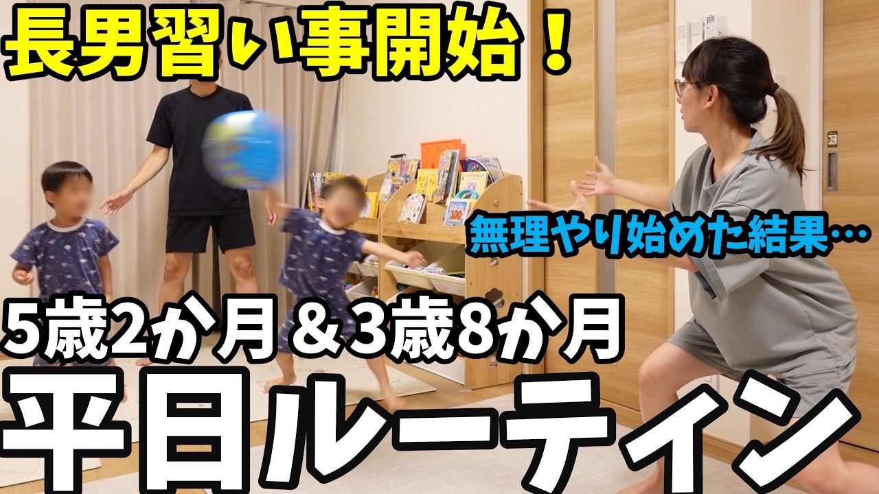 【平日ルーティン】長男習い事2個開始！無理やり始めさせた結果…｜共働き夫婦育児密着