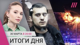 Подозреваемые в теракте: новые детали. Облавы на мигрантов после «Крокуса». РПЦ и молитвы о победе