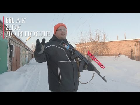 Видео: AK E&L 140м/с отстрел ДО и ПОСЛЕ тюнинга