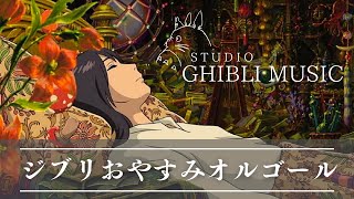 おやすみジブリ・オルゴールメドレー 〜流れ星と共に🌌〜【癒し・睡眠用・作業用BGM 途中広告なし】Studio Ghibli music box collection, sleeping bgm