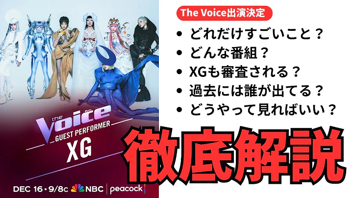 XGが『The Voice』フィナーレにゲスト出演！番組の仕組みとゲスト枠がどれだけヤバいか徹底解説！
