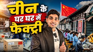 चीन के घर घर में फैक्ट्री China village small scale factories