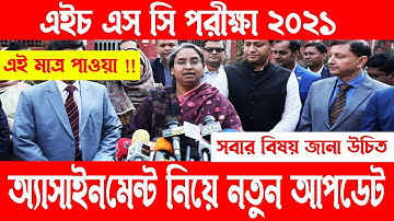 এইচএসসি অ্যাসাইনমেন্ট নতুন আপডেট | HSC Exam 2021 Update news | HSC Exam Assignment | Assignment 2021