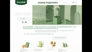 Greenfield Привилегии выбора Greenfield Club 3 0 #greenfield #gift #GreenfieldClub #акция #чай