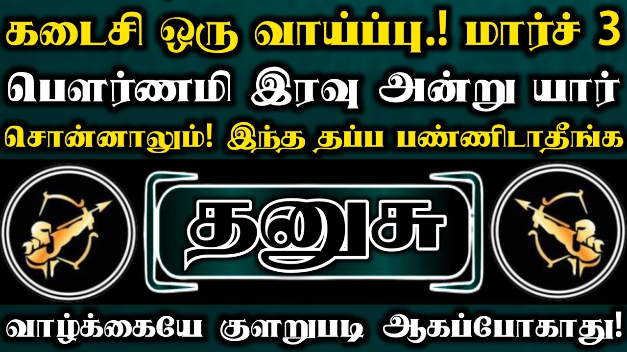தனுசு 🛑 கடைசி ஒரு வாய்ப்பு மார்ச் 3 பெளர்ணமி இரவு அன்று யார் சொன்னாலும் இந்த தப்ப பண்ணிடாதீங்க
