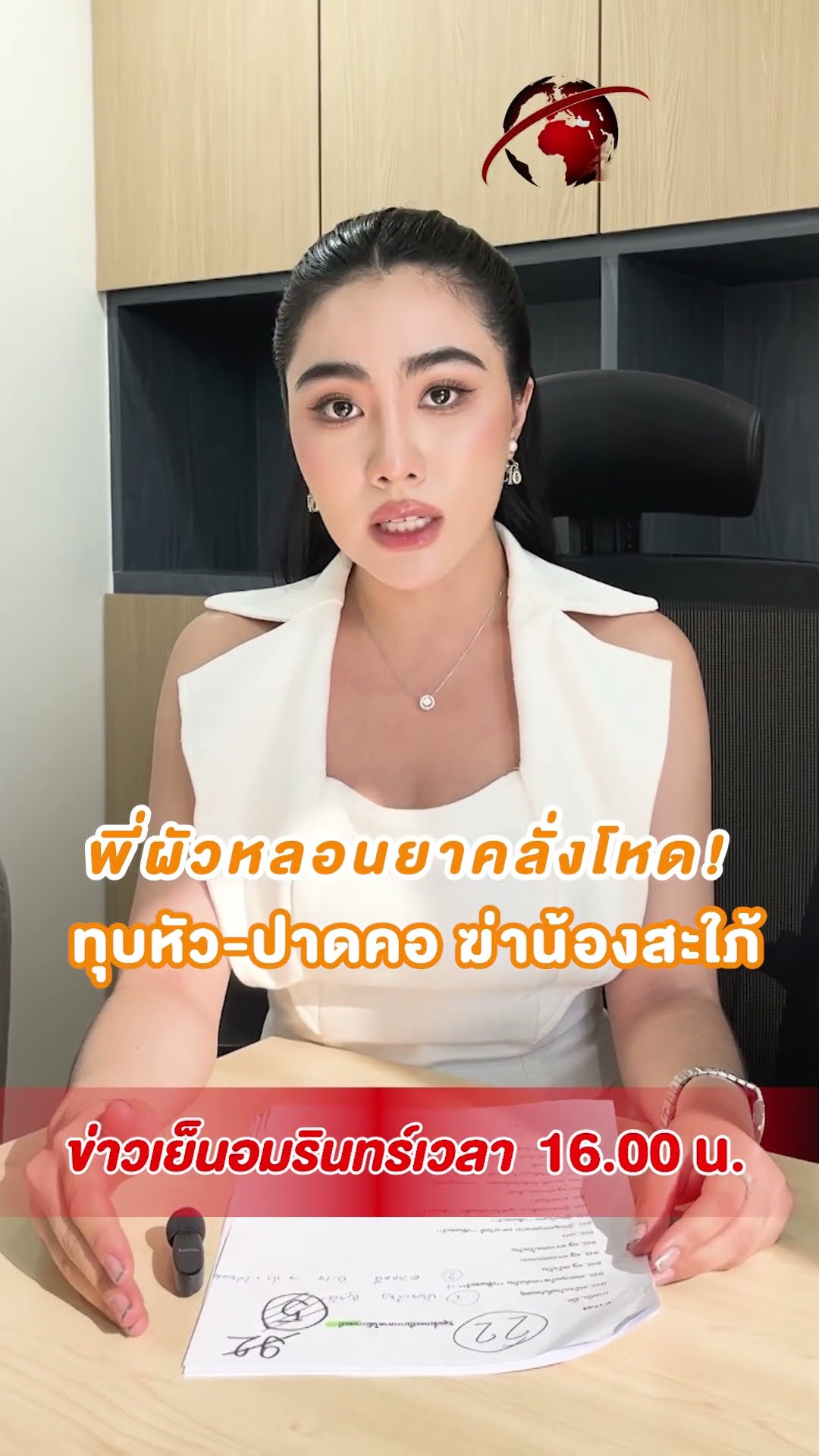 พี่ผัวหลอนยาคลั่งโหด! ทุบหัว-ปาดคอ ฆ่าน้องสะใภ้ | ข่าวเย็นอมรินทร์