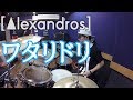 【[Alexandros]】「ワタリドリ」を叩いてみた【ドラム】