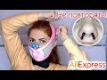 ОПАСНО! Алиэкспресс массажёры 16+/ Красота по-АЗИАТСКИ #СкромняжкаКрис