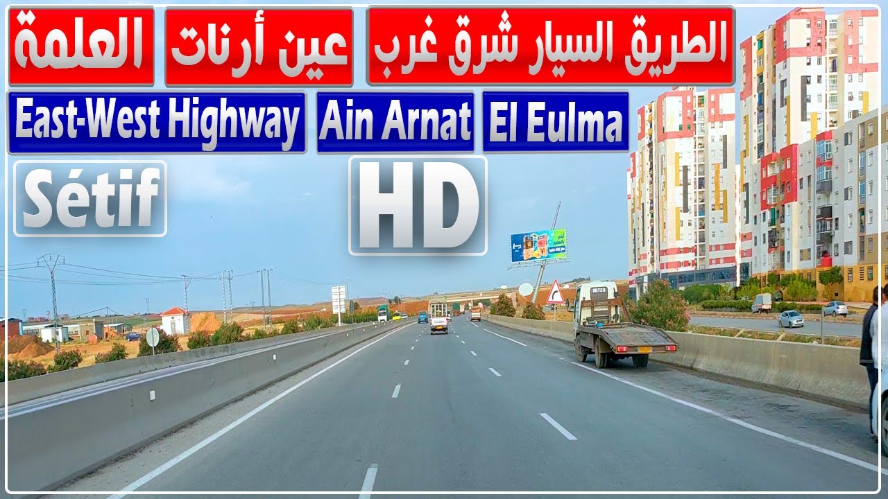الطريق السيار شرق غرب من محطة بابور بعين أرنات إلى العلمة بولاية سطيف | بابور | عين أرنات | العلمة