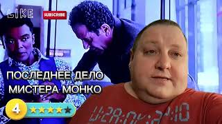 Последнее Дело Мистера Монко