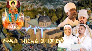 Download Lagu የቅዱስ ገብርኤል መዝሙሮች ስብስብ MP3
