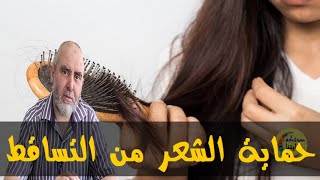 مواد طبيعية لحماية الشعر من التقسف و التضرر  - الدكتور كريم العابد العلوي -