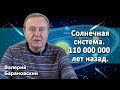 Солнечная система. 110 миллионов лет назад. (2019-11-04)