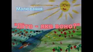 Малювання "Літо - яке воно?"