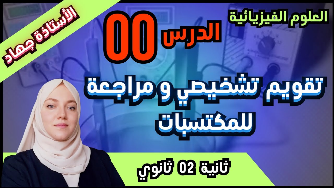 تقويم تشخيصي ومراجعة مكتسبات و برنامج  العلوم الفيزيائية ثانية ثانوي 