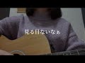 見る目ないなぁ / 杏沙子 (cover)
