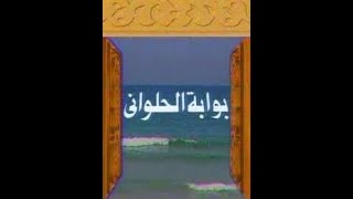 تتر مسلسل بوابة الحلواني ـ علي الحجار 🇪🇬