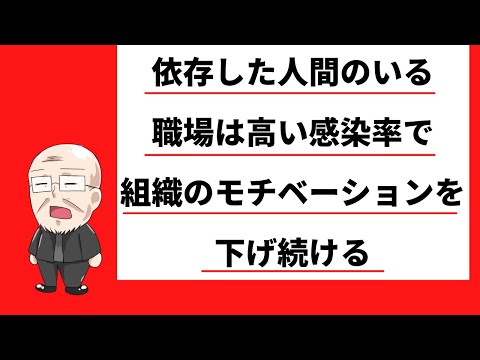 【302日目】依存した人間のいる職場は高い感染率で組織のモチベーションを下げ続ける｜久野康成の毎日が有給休暇!!