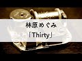 林原めぐみ「Thirty」オルゴールアレンジ
