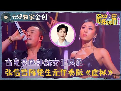 【天赐独家企划】黄誉博被陈楚生无配乐版《虚拟》感动到！杨坤吉克隽逸彩排现场超专业 #奇妙练歌房2 EP1 20240426