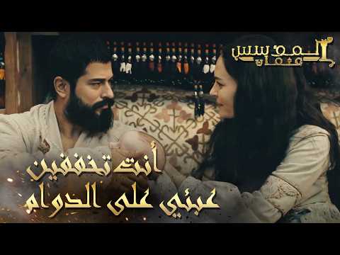 المؤسس عثمان | الحلقة 231 | تبقى العائلة السند الأقوى للسيد عثمان